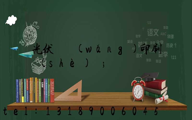 光伏絲網(wǎng)印刷設(shè)備