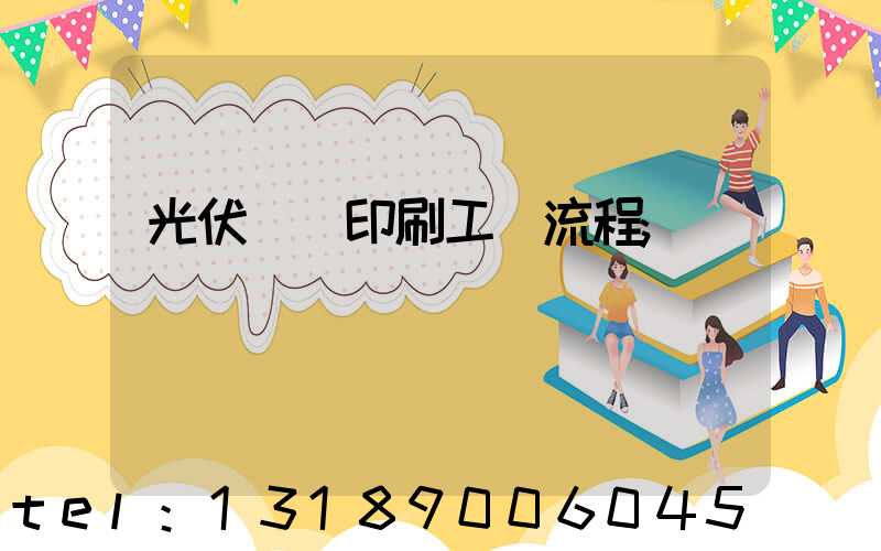 光伏絲網印刷工藝流程