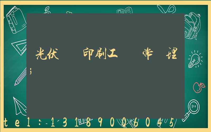 光伏絲網印刷工藝異常處理