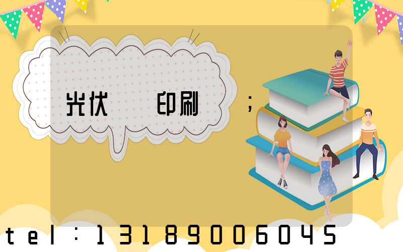 光伏絲網印刷設備