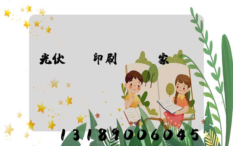 光伏絲網印刷設備廠家