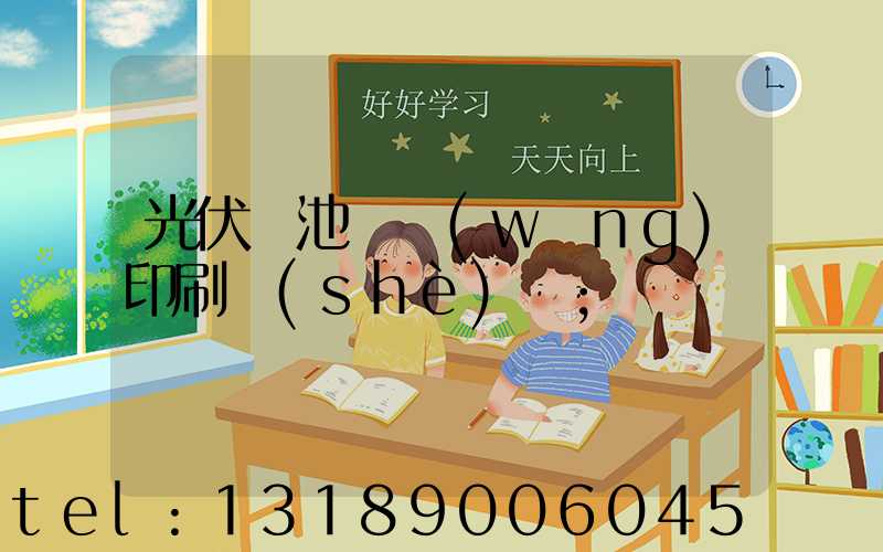 光伏電池絲網(wǎng)印刷設(shè)備