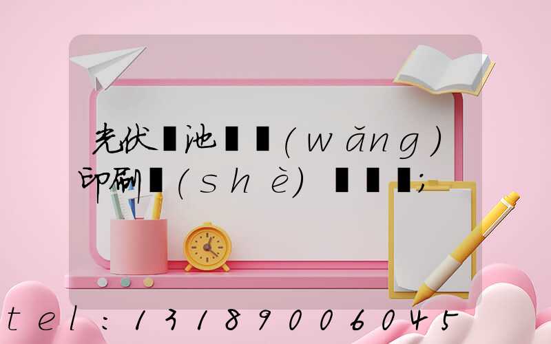 光伏電池絲網(wǎng)印刷設(shè)備龍頭