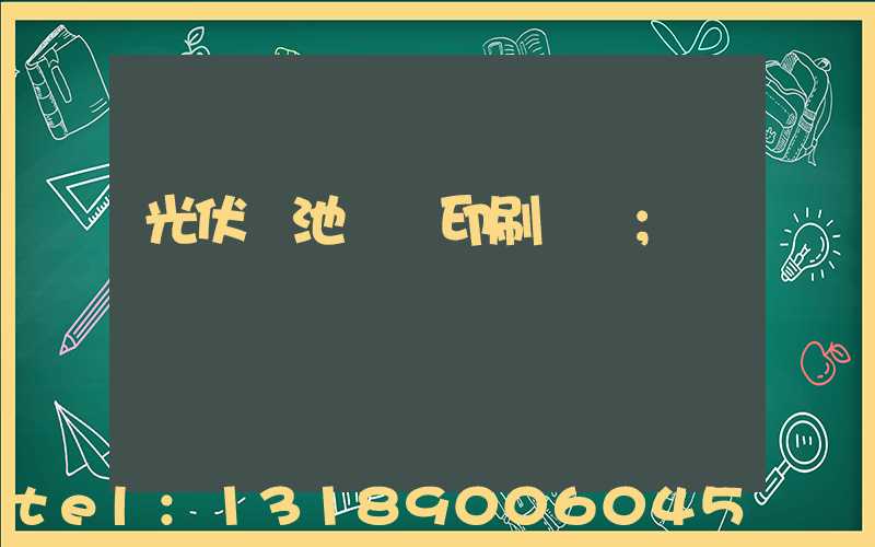 光伏電池絲網印刷設備