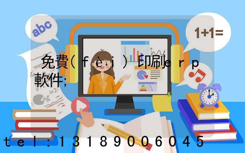 免費(fèi)印刷erp軟件