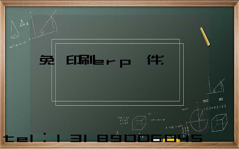 免費印刷erp軟件