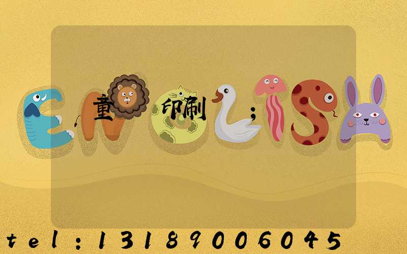 兒童畫冊印刷報價