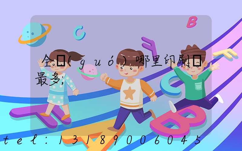 全國(guó)哪里印刷廠最多