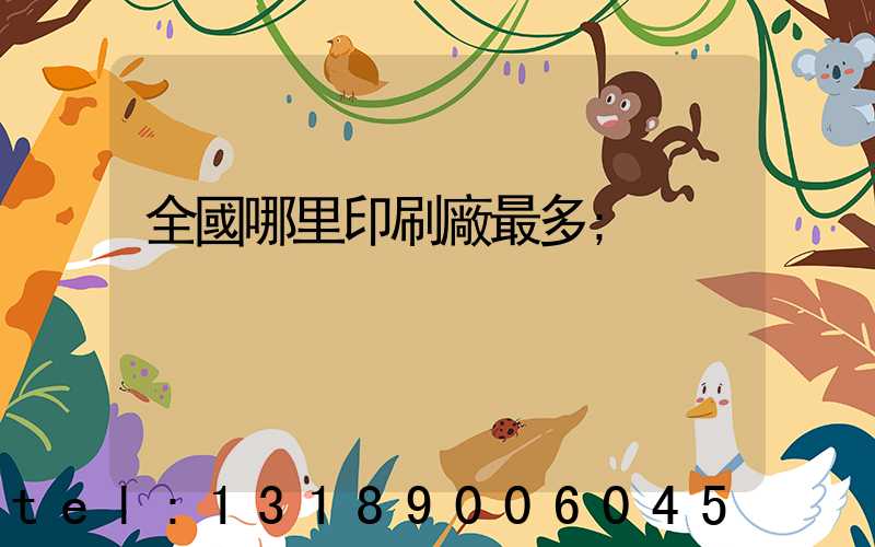 全國哪里印刷廠最多