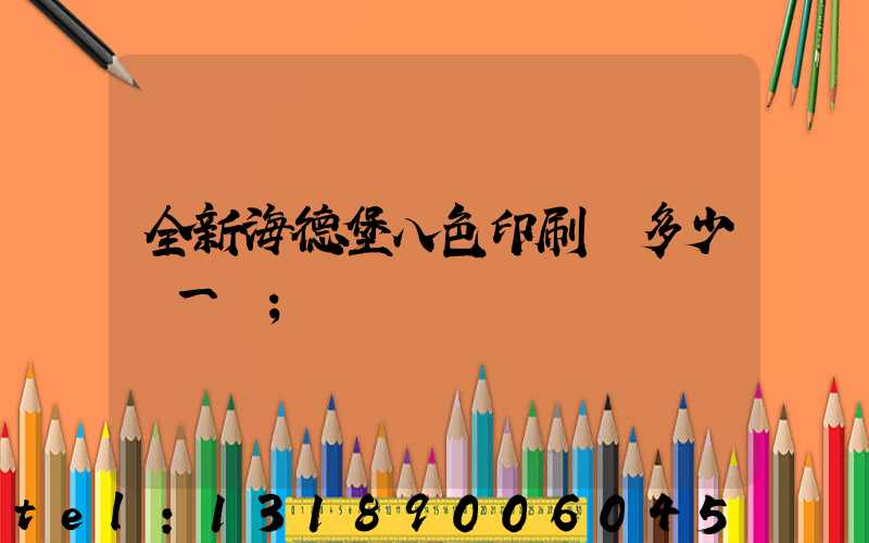 全新海德堡八色印刷機多少錢一臺