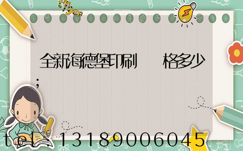 全新海德堡印刷機價格多少