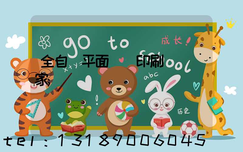 全自動平面絲網印刷設備廠家