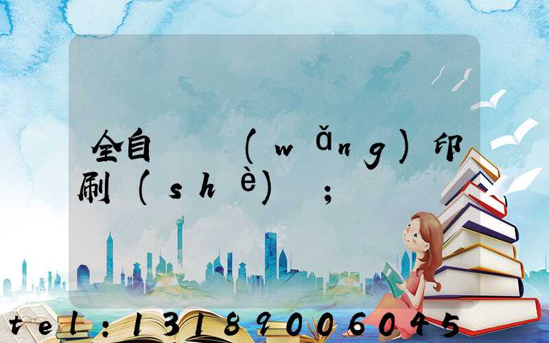 全自動絲網(wǎng)印刷設(shè)備