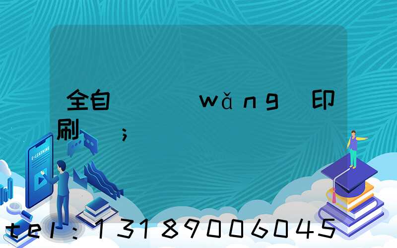全自動絲網(wǎng)印刷設備