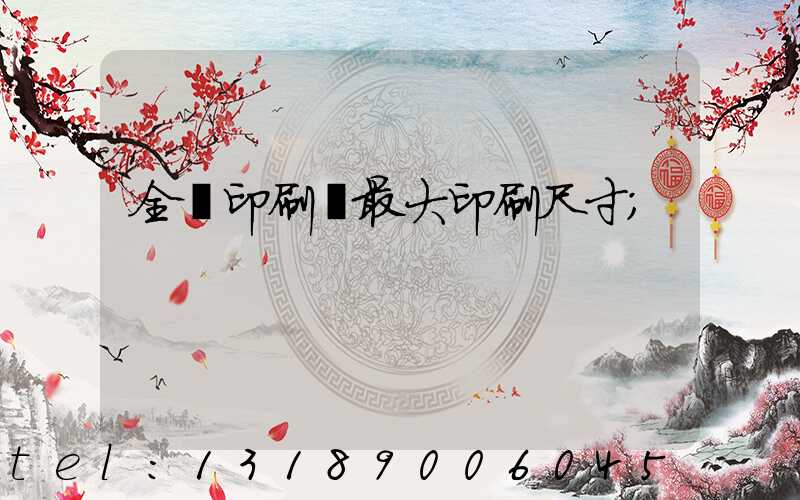 全開印刷機最大印刷尺寸