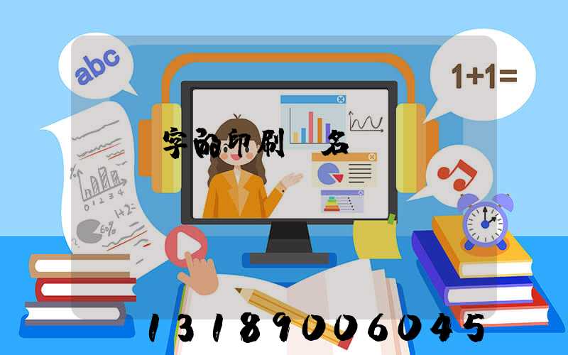 兩個字的印刷廠名稱