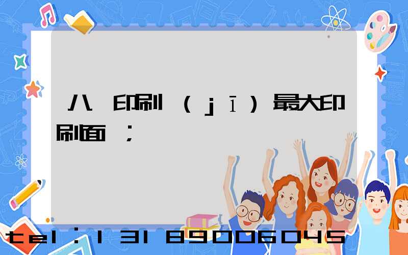 八開印刷機(jī)最大印刷面積