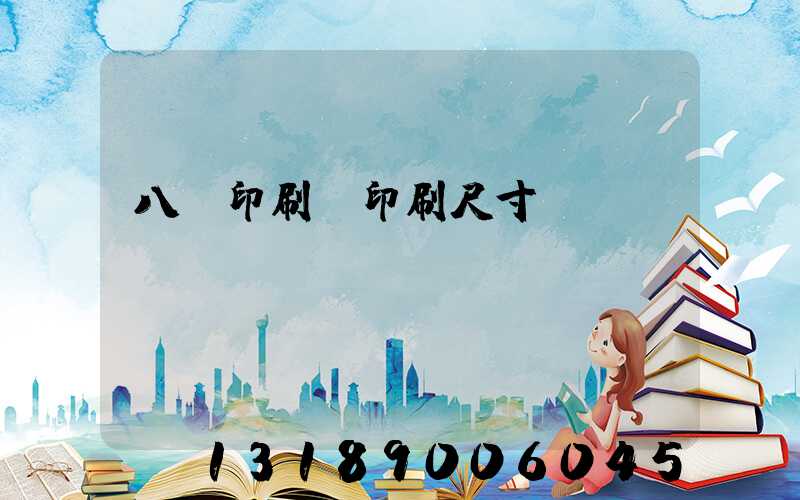 八開印刷機印刷尺寸