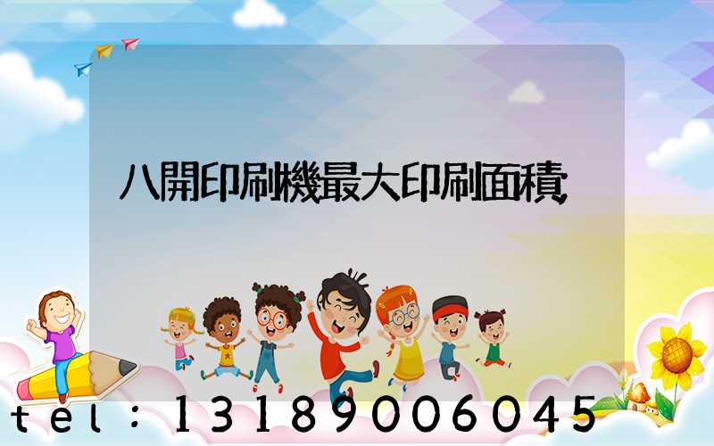 八開印刷機最大印刷面積