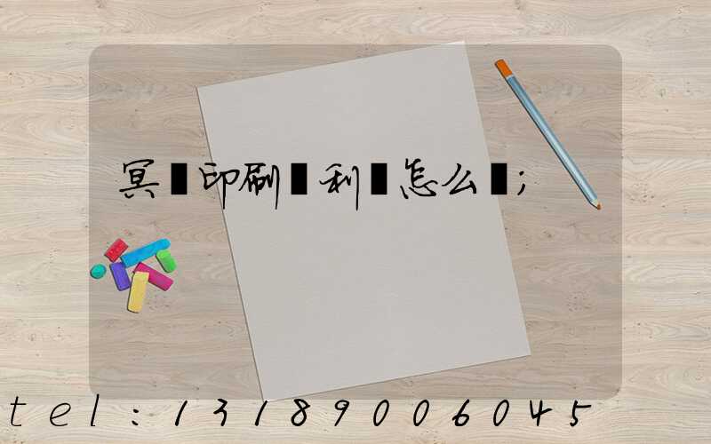 冥幣印刷廠利潤怎么樣