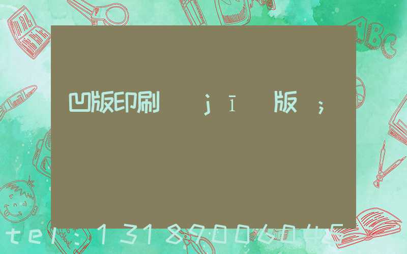 凹版印刷機(jī)版輥