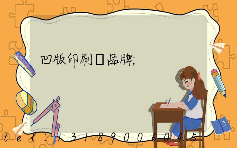 凹版印刷機品牌