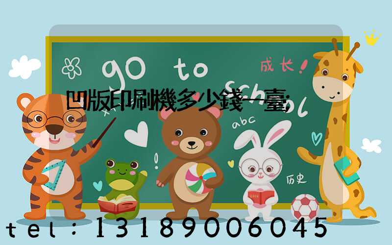 凹版印刷機多少錢一臺