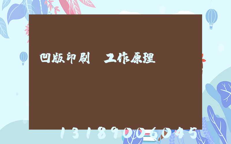 凹版印刷機工作原理