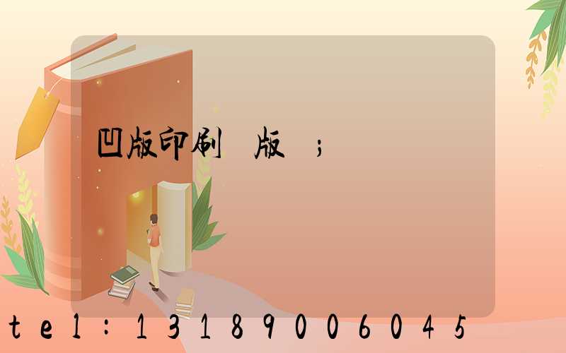 凹版印刷機版輥