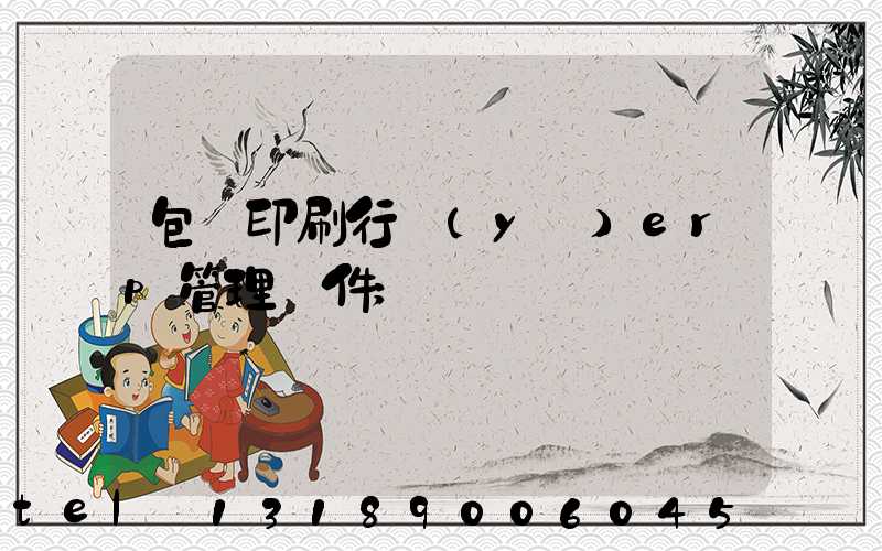 包裝印刷行業(yè)erp管理軟件