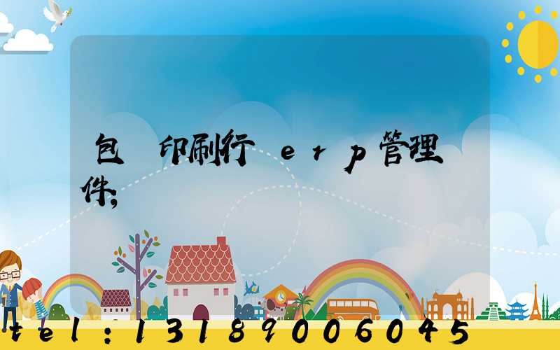 包裝印刷行業erp管理軟件