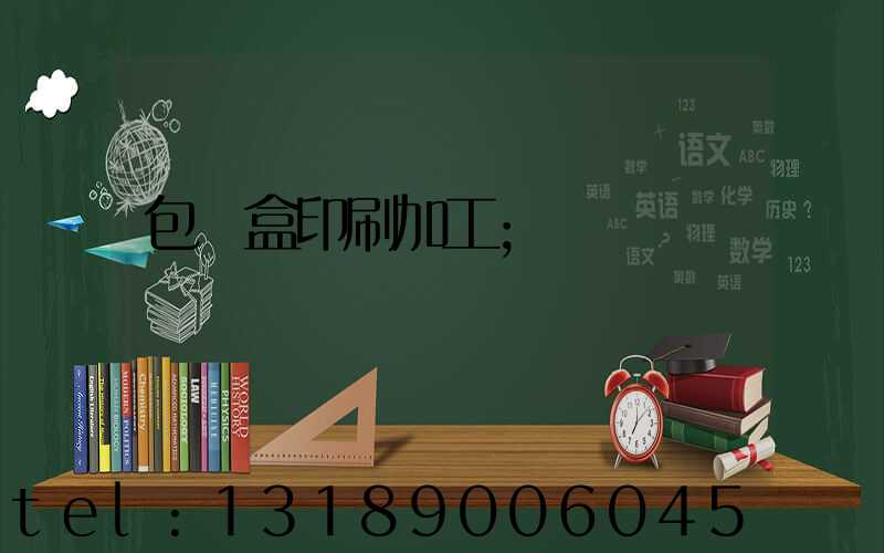 包裝盒印刷加工