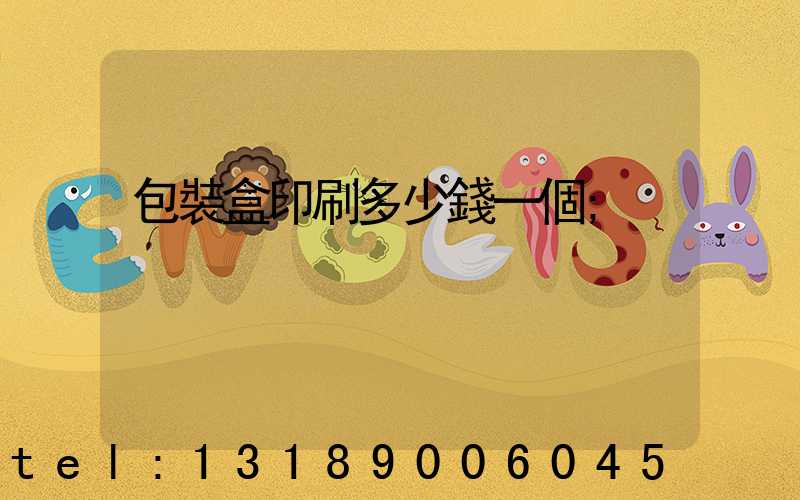 包裝盒印刷多少錢一個