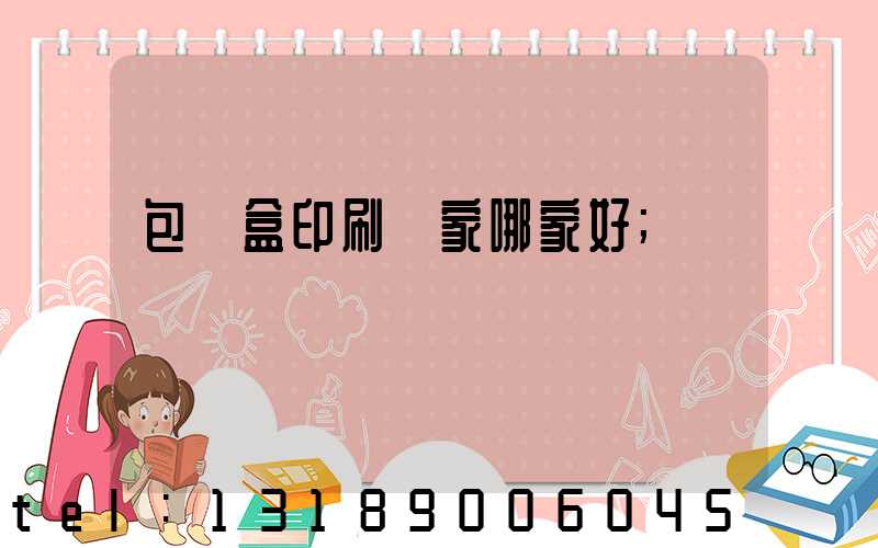 包裝盒印刷廠家哪家好