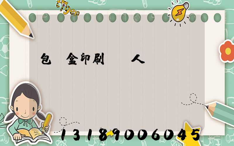 包裝盒印刷廠對人體