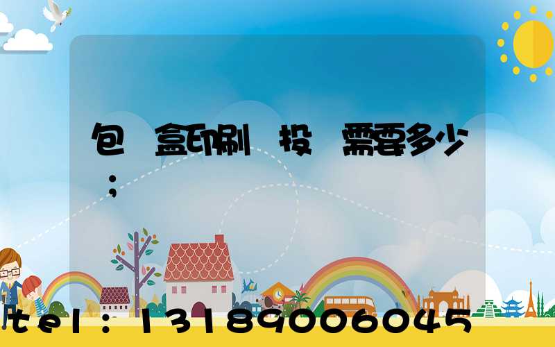 包裝盒印刷廠投資需要多少錢