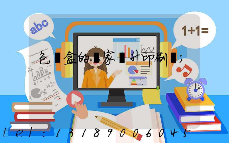 包裝盒的廠家輝升印刷廠