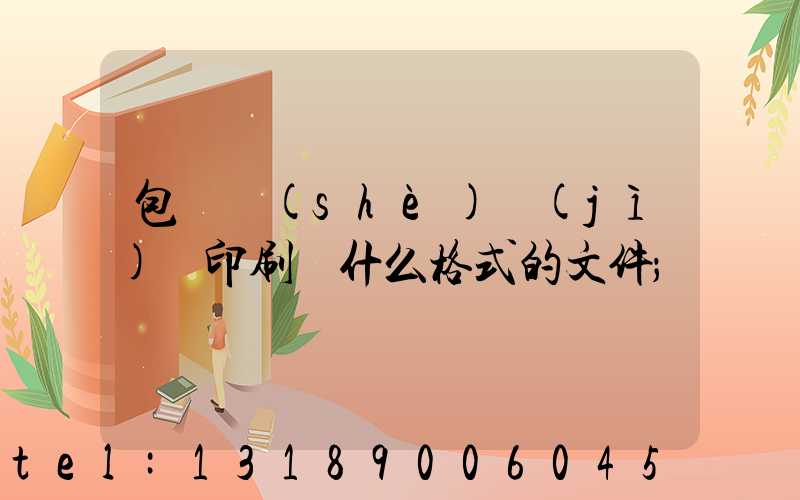 包裝設(shè)計(jì)給印刷廠什么格式的文件