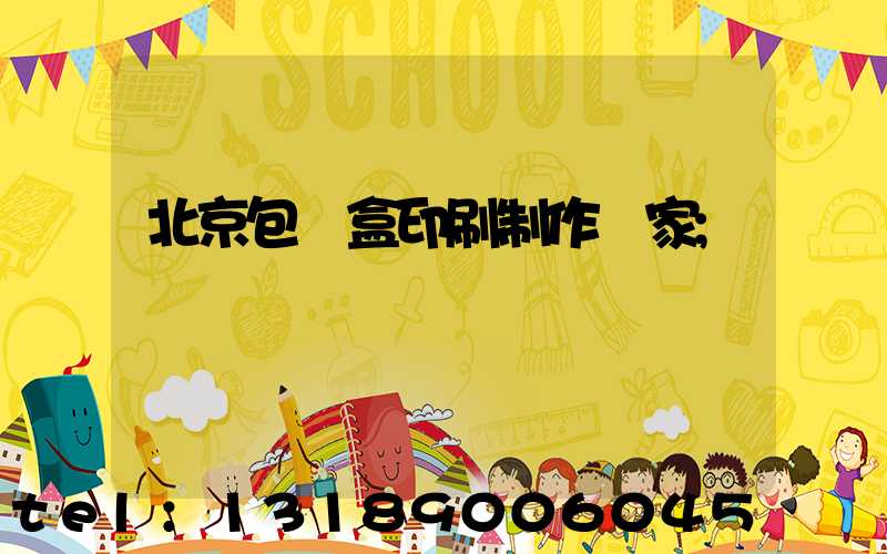 北京包裝盒印刷制作廠家