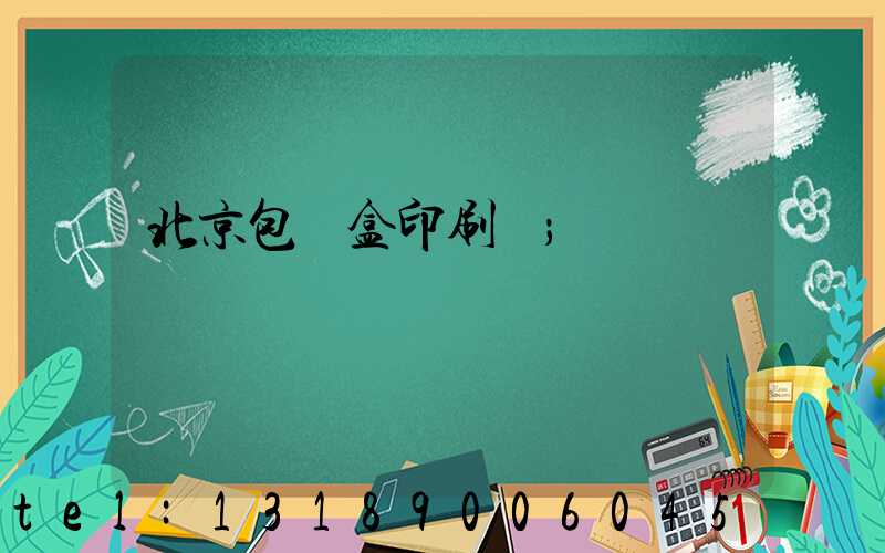 北京包裝盒印刷廠