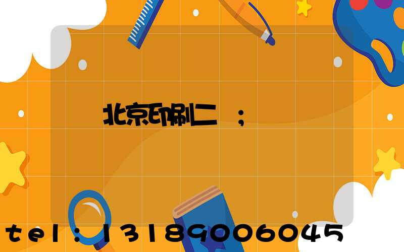 北京印刷二廠