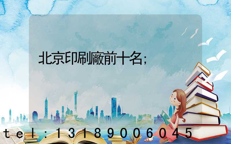 北京印刷廠前十名