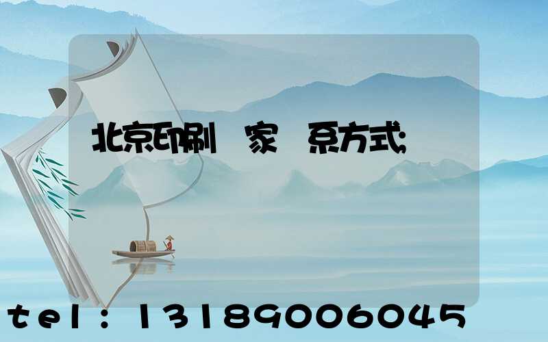 北京印刷廠家聯系方式