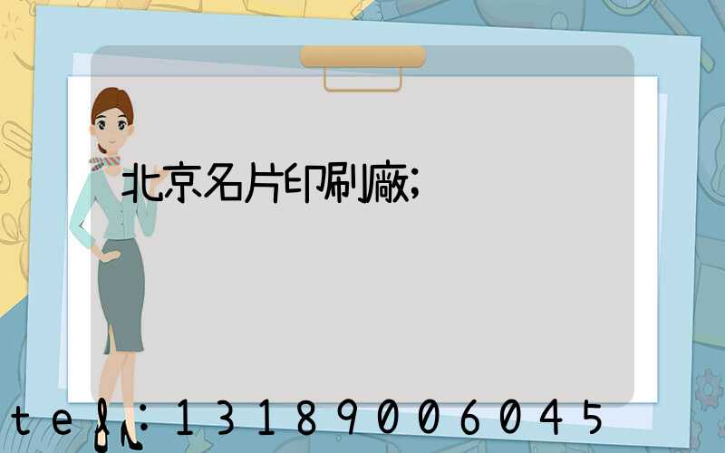 北京名片印刷廠