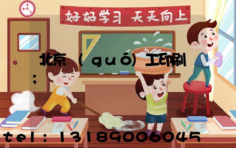 北京國(guó)工印刷廠
