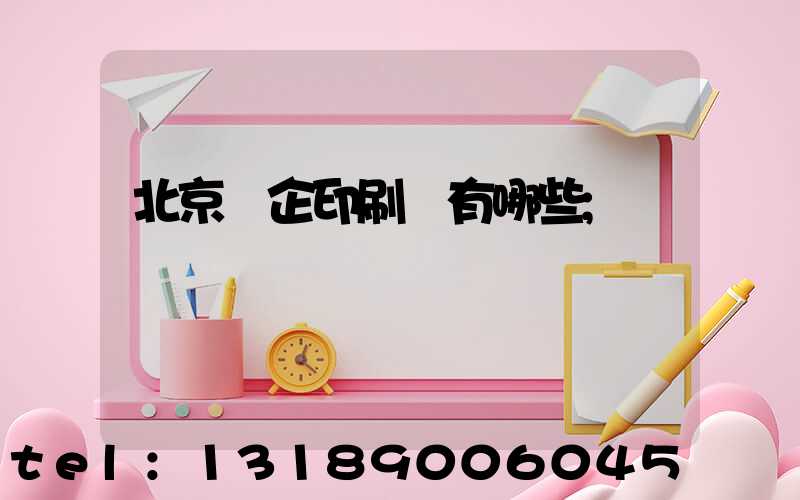 北京國企印刷廠有哪些