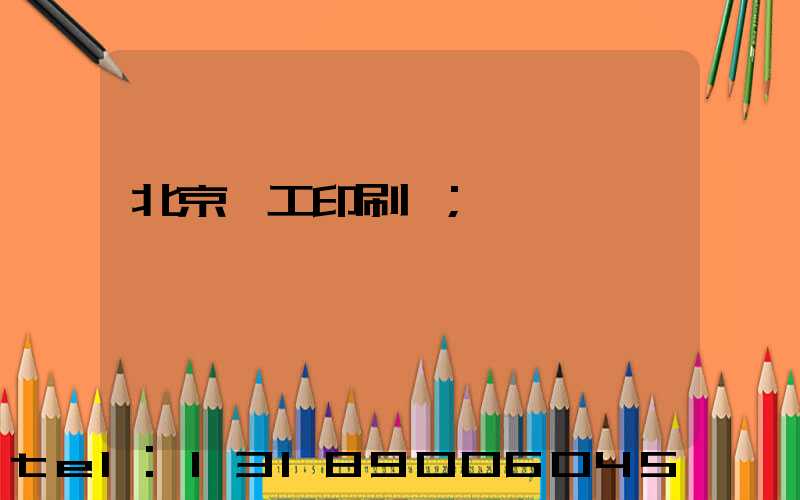 北京國工印刷廠