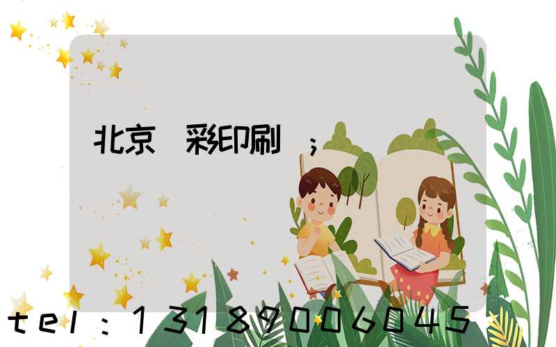北京國彩印刷廠