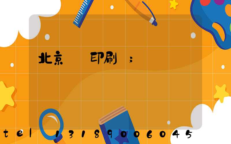 北京國馬印刷廠