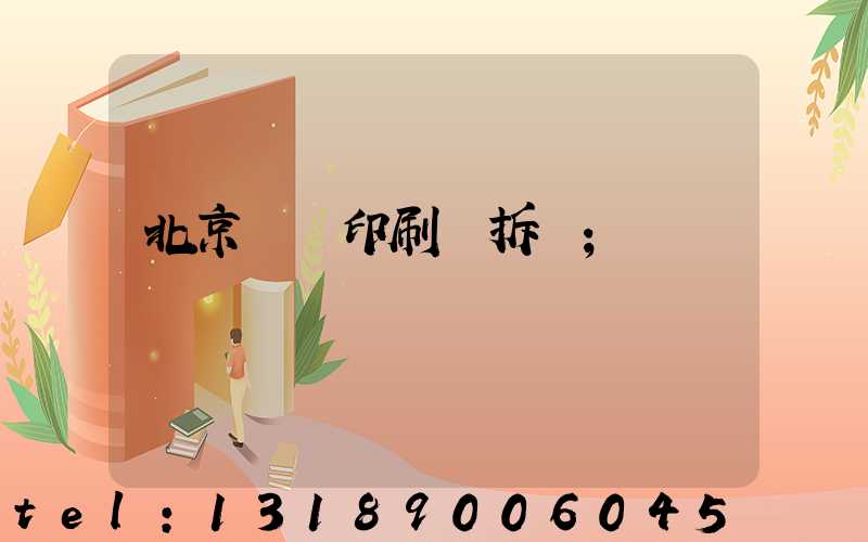 北京國馬印刷廠拆遷